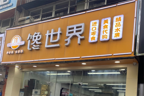 馋世界