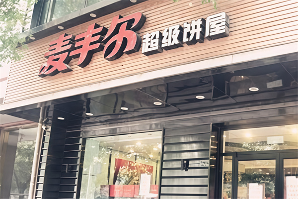 麦丰尔蛋糕店