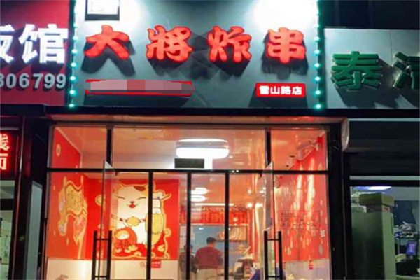 大将炸串