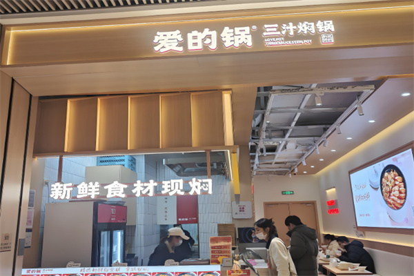 爱的锅三汁焖锅