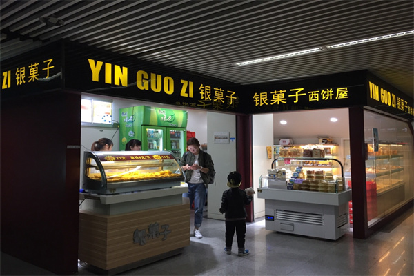银菓子西饼屋
