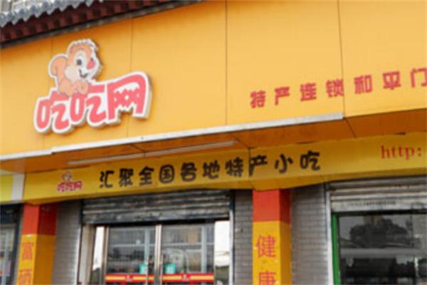 吃吃网休闲零食
