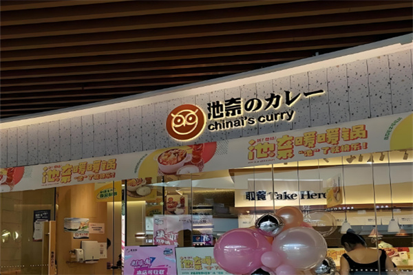 池奈蛋包饭