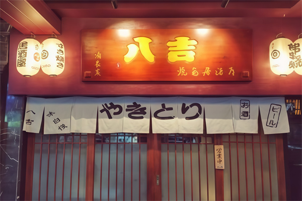 八吉烧鸟日式炭烧料理