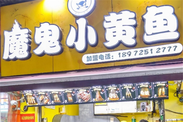 魔鬼小黄鱼