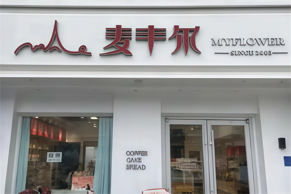 麦丰尔蛋糕店