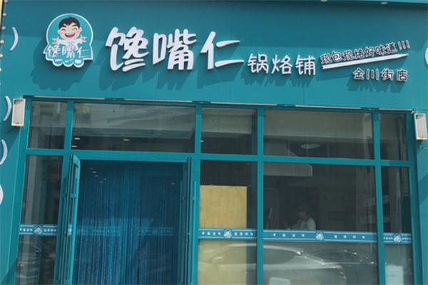 馋嘴仁锅烙铺
