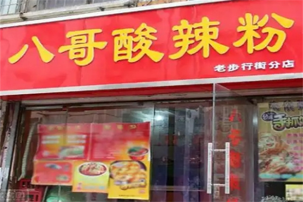 八哥重庆酸辣粉