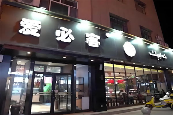 爱必客