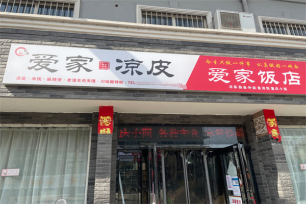 爱家凉皮