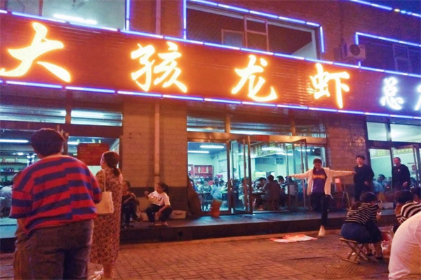 大孩龙虾 大孩龙虾