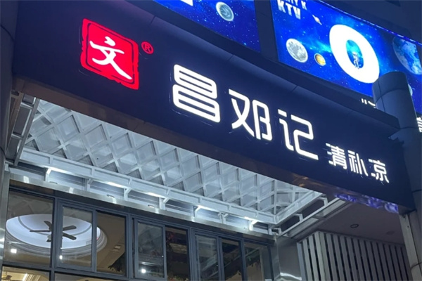 文昌邓记清补凉