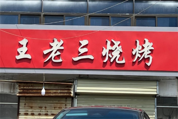 王老三烧烤加盟费用是多少钱？加盟怎么样