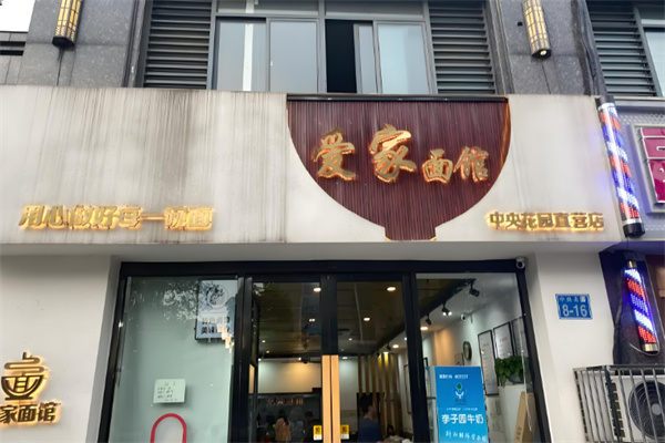 爱家面馆