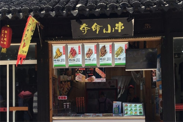 夺命小串加盟费用多少钱？加盟条件是什么