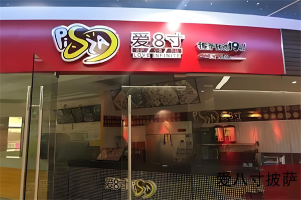 爱8寸披萨