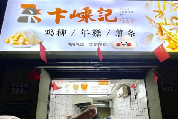 卞嵊记老味道鸡柳年糕薯条