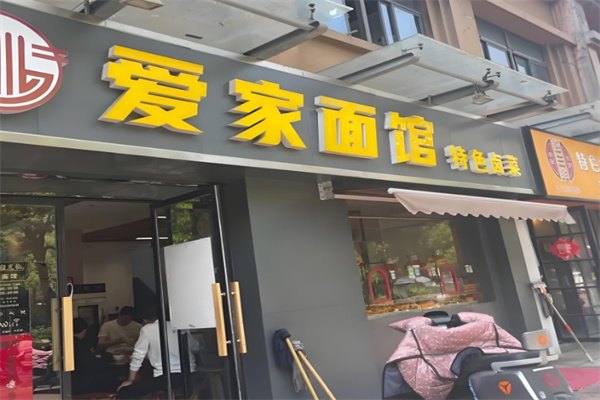 爱家面馆