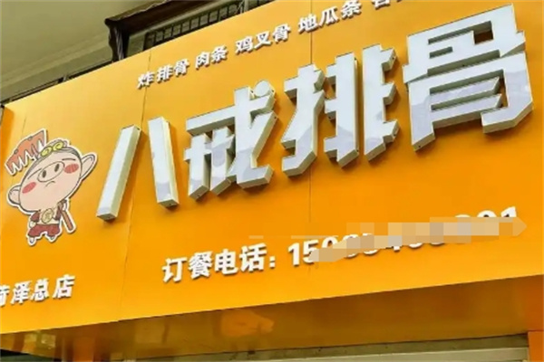 八戒排骨