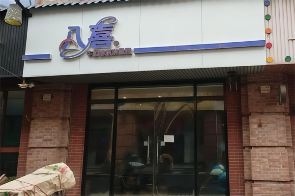 八喜冰激凌蛋糕 八喜冰激凌蛋糕