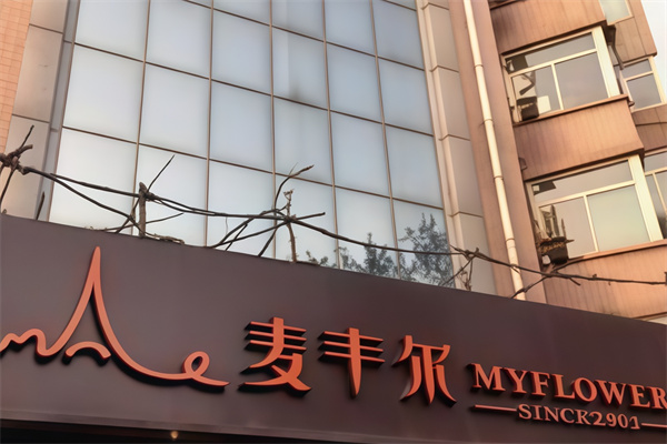 麦丰尔蛋糕店