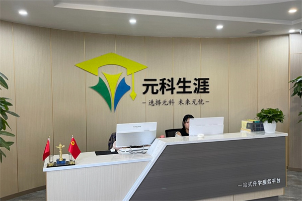 元科生涯