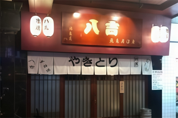 八吉烧鸟日式炭烧料理