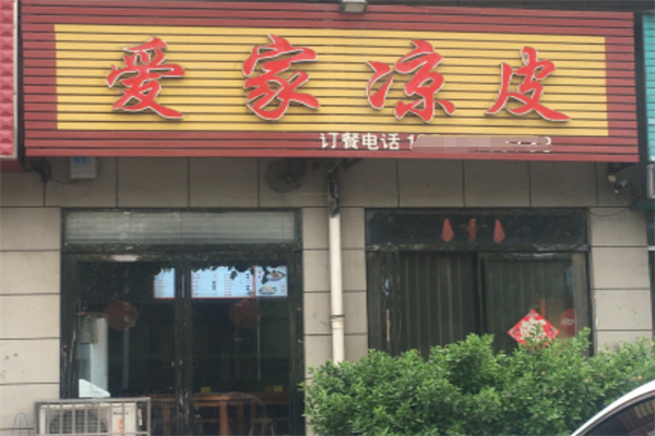 爱家凉皮