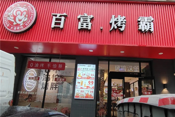 百富烤霸
