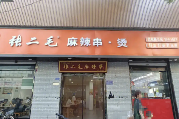 张二毛麻辣烫