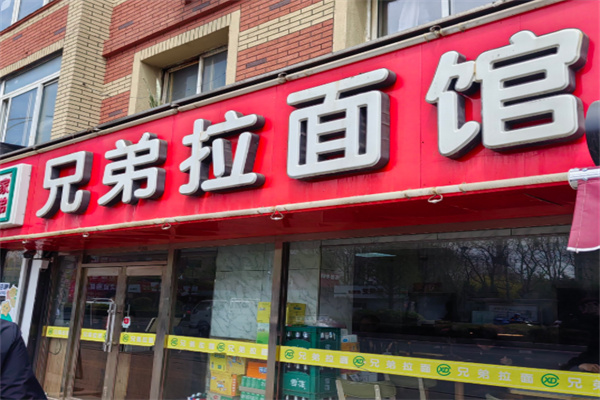 兄弟拉面