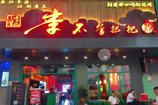 李不管把把烧加盟费用需要多少钱？加盟费用大揭秘