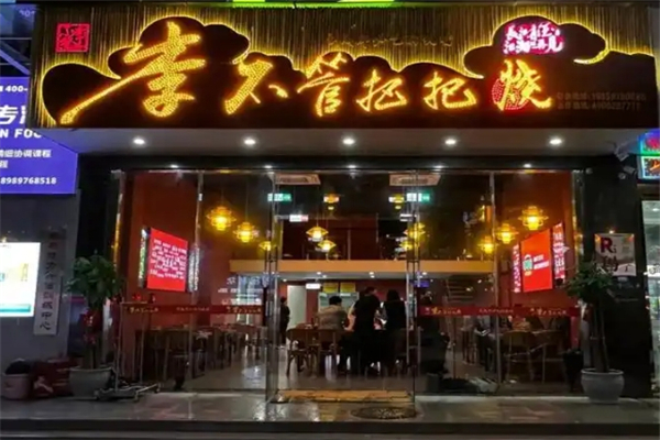 李不管把把烧 李不管把把烧