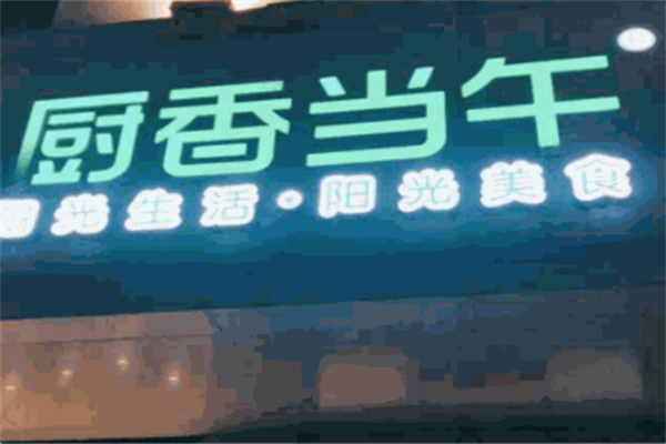 厨香当午