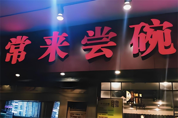 常来尝碗