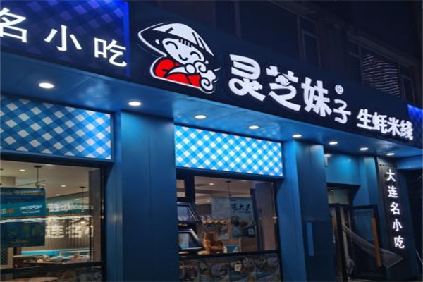 大连灵芝妹子米线多少钱,大连灵芝妹子米线条件,大连灵芝妹子米线电话