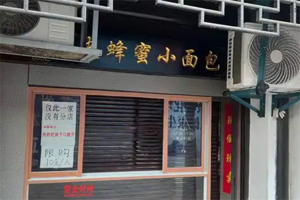 比家香蜂蜜小面包