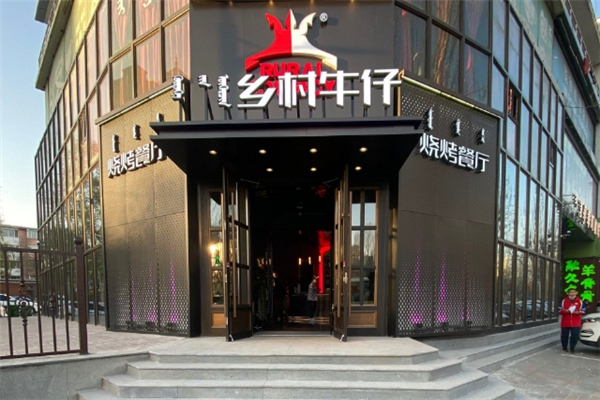 乡村牛仔烧烤加盟总部地址在哪里？美味出发地揭秘！