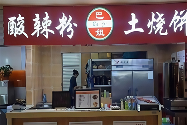 巴姐酸辣粉