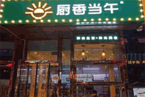 厨香当午