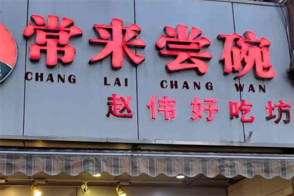 常来尝碗