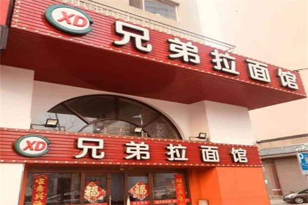 兄弟拉面