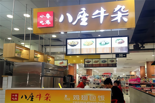 八座牛杂