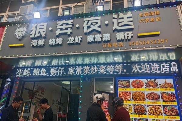 狼奔夜送加盟费要多少钱？加盟怎么样