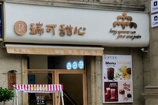 瑞可甜心
