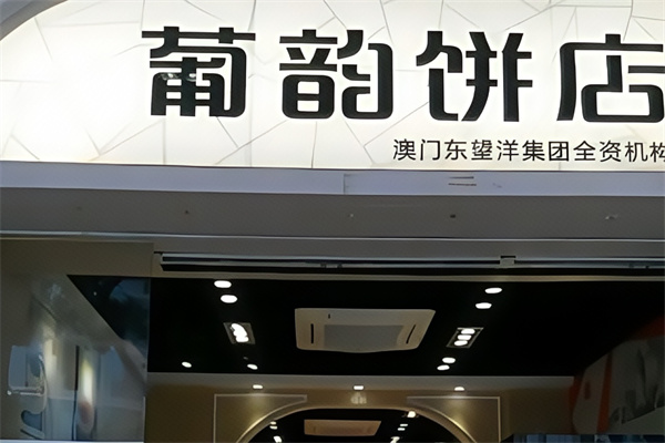 葡韵饼店 葡韵饼店