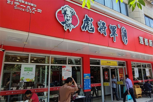 彪将军快餐
