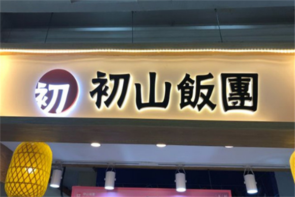 初山饭团