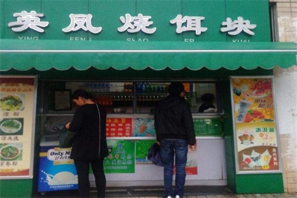 英凤烧饵块 英凤烧饵块