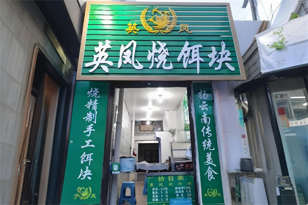 英凤烧饵块 英凤烧饵块